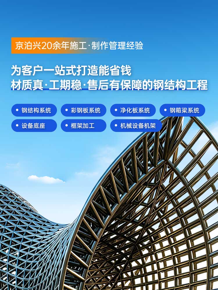 京泊兴 为客户一站式打造能省钱 材质真·工期稳·售后有保障的钢结构工程